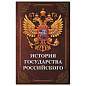 Сейф-книга "История государства Российского", 55х115х180 мм, ключевой замок, BRAUBERG, 291359 (арт. 291359)