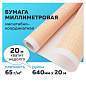 Бумага масштабно-координатная (миллиметровая), рулон 640 мм х 20 м, оранжевая, 65 г/м2, STAFF, 128992 (арт. 128992)