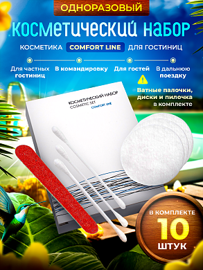 Косметический набор Comfort Line (картон. упак.) - 10 штук