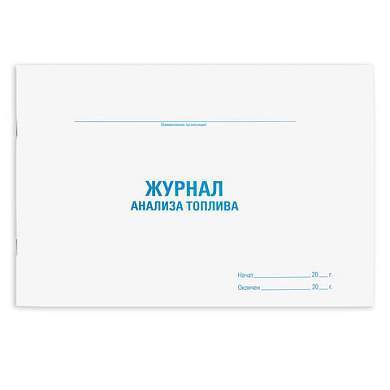 Журнал анализа топлива, 48 л., картон, офсет, А4 (292х200 мм), STAFF, 130266 (арт. 130266)