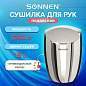 Сушилка для рук SONNEN HD-777, 1200 Вт, нержавеющая сталь, антивандальная, хром, 604748 (арт. 604748)