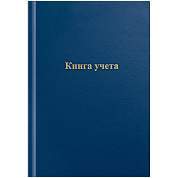 Книга учета OfficeSpace, А4, 96л., клетка, 200*290мм, бумвинил, цвет синий, блок офсетный, клетка с рамкой (арт. 326531)
