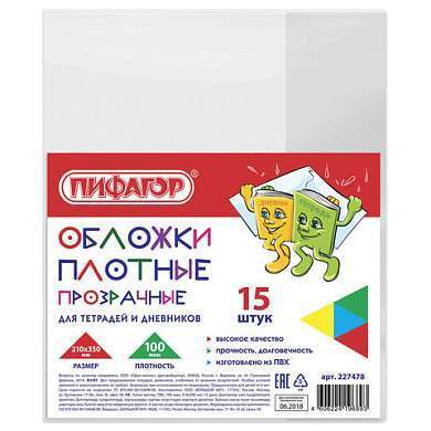 Обложки ПВХ для тетрадей и дневников, КОМПЛЕКТ 15 шт., ПЛОТНЫЕ, 100 мкм, 210х350 мм, прозрачные, ПИФАГОР, 227478 (арт. 227478)