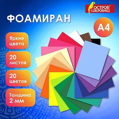 Пористая резина/фоамиран А4, 2мм, 20л, 20цв, яркие цвета, ОСТРОВ СОКРОВИЩ, код 1С, 665663 (арт. 665663)