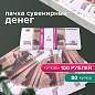 Деньги шуточные "100 рублей", упаковка с европодвесом, AD0000094 (арт. 590558)