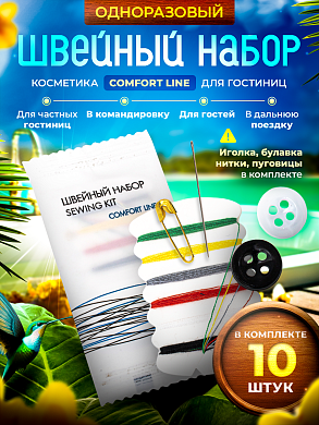 Швейный набор Comfort Line (флоупак) - 10 штук