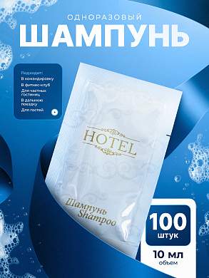 Шампунь одноразовый HOTEL (10 мл саше) - 100 штук