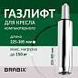 Газлифт BRABIX A-80 суперкороткий, ХРОМ, длина в открытом виде 305 мм, d50 мм, класс 2, 532003 (арт. 532003)