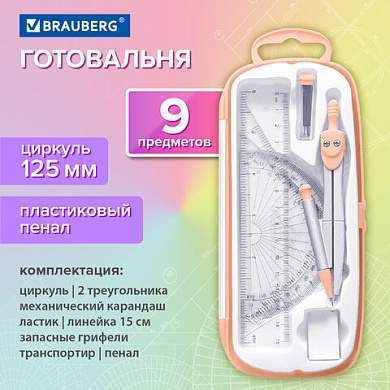 Готовальня BRAUBERG SCHOOL KIT, 9 предметов, циркуль 125 мм, чертежные принадлежности, персиковый цвет, 210715 (арт. 210715)