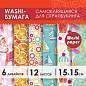 Цветная WASHI-бумага для декора "ЛЕТО", 15х15 см, самоклеящаяся, 12 листов, 6 дизайнов, ОСТРОВ СОКРОВИЩ, 661720 (арт. 661720)