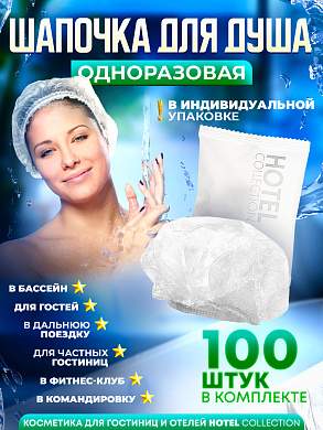 Шапочка для душа Hotel Collection, упаковка флоупак - 100 штук