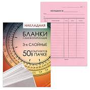 Бланк бухгалтерский, офсет, 3-х слойный самокопирующийся с подложкой, "Накладная", А5 (151х208 мм), СПАЙКА 50 шт., 130155 (арт. 130155)