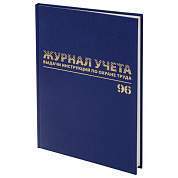 Журнал учёта выдачи инструкций по охране труда, 96 л., А4 200х290 мм, бумвинил, офсет, BRAUBERG, 130256 (арт. 130256)