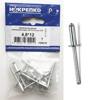 Заклепка вытяжная алюминий-сталь 4,8*12 (15 шт BL) (цена за уп) НАКРЕПКО 106915 (арт. 421613)