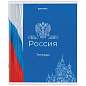 Тетрадь А5 48 л. BRAUBERG скоба, клетка, обложка картон, "Россия" (микс в спайке), 404362 (арт. 404362)