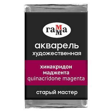 Акварель художественная Гамма "Старый мастер" хинакридон маджента, 2,6мл, кювета (арт. 346452)