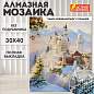 Картина стразами (алмазная мозаика), 30х40 см, ОСТРОВ СОКРОВИЩ "Замок", без подрамника, 663853 (арт. 663853)