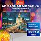 Картина стразами (алмазная мозаика) 40х50 см, ОСТРОВ СОКРОВИЩ "Ночная Москва", на подрамнике, 662594 (арт. 662594)
