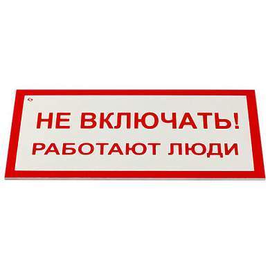 Знак электробезопасности "Не включать! Работают люди", КОМПЛЕКТ 5 шт., 100х200х2 мм, пластик, А 01, А01 (арт. 610920)