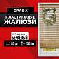 Жалюзи горизонтальные BRABIX 55х155 см, ПЛАСТИК, под дерево, бежевый, 608619 (арт. 608619)