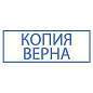 Штамп стандартный "КОПИЯ ВЕРНА" В РАМКЕ, оттиск 38х14 мм, синий, TRODAT IDEAL 4911 DB-3.45, 161491 (арт. 237933)