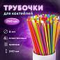 Трубочки для коктейлей прямые, пластиковые, 8 х 240 мм, цветные, КОМПЛЕКТ 250 штук, LAIMA, 608357 (арт. 608357)