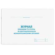 Журнал присвоения электробезопасности для 1-ой группы, 48 л., картон, офсет, А4 (292х200 мм), STAFF, 130269 (арт. 130269)