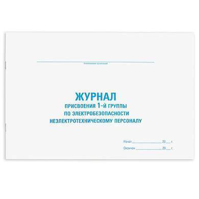 Журнал присвоения электробезопасности для 1-ой группы, 48 л., картон, офсет, А4 (292х200 мм), STAFF, 130269 (арт. 130269)