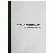 Журнал регистрации измерения температуры сотрудников, 96 листов, скрепка, обложка картон, 1334673 (арт. 812356)