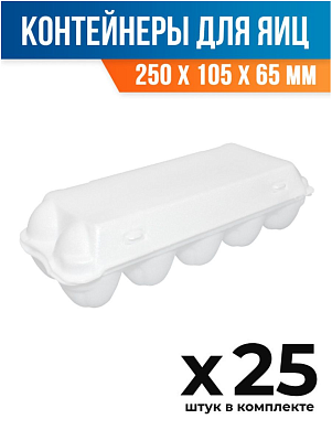 (25 шт.) - Контейнер-упаковка (лоток) для яиц, 250x105x65 мм, ВПС (ПОС27860_25)