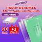Обложки ПЭ для тетрадей и дневников, НАБОР "50 шт. + 3 шт. в ПОДАРОК", ПЛОТНЫЕ, 110 мкм, 212х345 мм, прозрачные, ЮНЛАНДИЯ, 272702 (арт. 272702)
