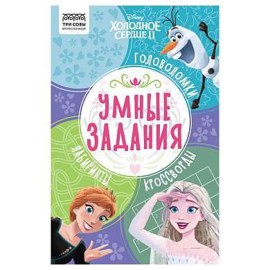 Книжка-задание, А5 ТРИ СОВЫ "Умные задания. Холодное сердце 2", 16стр. (арт. 363147)