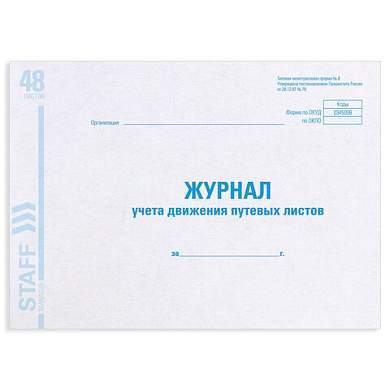 Журнал учета путевых листов форма № 8, 48 л., картон, офсет, А4 (292х200 мм), STAFF, 130082 (арт. 130082)