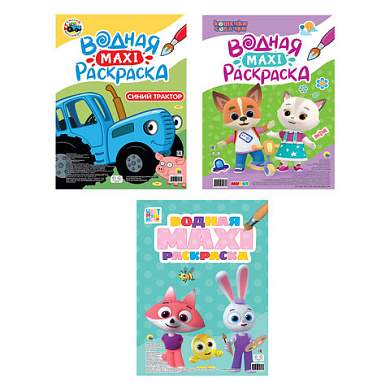 Раскраска водная БОЛЬШАЯ, MAXI, 20 стр., А2, 340х485 мм, АССОРТИ, ПП (арт. 691245)