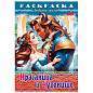 Книжка-раскраска "Любимые сказки", ассорти, 16 стр., 210х290 мм, HATBER (арт. 691159)