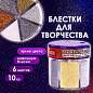Блестки (глиттер) для декора, поделок, DIY, творчества, оформления, ОСТРОВ СОКРОВИЩ, МЕТАЛЛИК, диспенсер с дозатором, 6 цв по 10 г, 662224 (арт. 662224)
