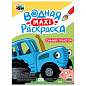 Раскраска водная БОЛЬШАЯ, MAXI, 20 стр., А2, 340х485 мм, АССОРТИ, ПП (арт. 691245)
