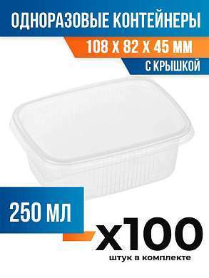 (100 шт.) - Контейнеры одноразовые с крышкой, 250мл. 108x82x45 мм (ПОС53019.100)