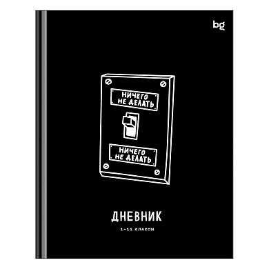 Дневник 1-11 кл. 48л. (твердый) BG "Делать или делать", глянцевая ламинация (арт. 379901)