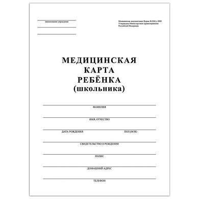 Медицинская карта ребёнка, форма №026/у-2000, 16 л., картон, А4 (200x280 мм), белая, STAFF, 130210 (арт. 130210)