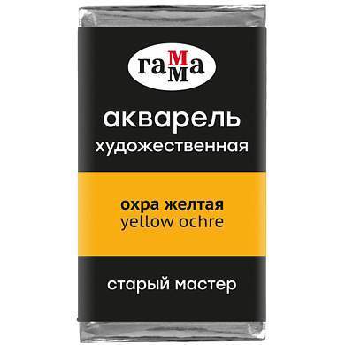 Акварель художественная Гамма "Старый Мастер" охра желтая, 2,6мл, кювета (арт. 327263)
