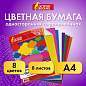 Цветная бумага А4 ГОФРИРОВАННАЯ, 8 листов 8 цветов, 160 г/м2, ОСТРОВ СОКРОВИЩ, 129293 (арт. 129293)