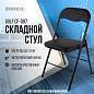 Стул складной BRABIX "Golf CF-007", черный каркас, кожзам черный, 531565 (арт. 531565)