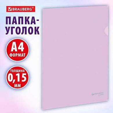 Папка-уголок жесткая, непрозрачная, А4, цвет лиловый, 0,15 мм, BRAUBERG PASTEL, 272890 (арт. 272890)