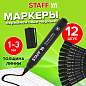 Маркер перманентный STAFF "Basic Budget PM-125", ЧЕРНЫЙ, ВЫГОДНАЯ УПАКОВКА, КОМПЛЕКТ 12 шт., 3 мм, 880598 (арт. 880598)