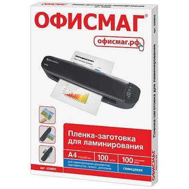 Пленки-заготовки для ламинирования А4, КОМПЛЕКТ 100 шт., 100 мкм, ОФИСМАГ, 530802 (арт. 530802)