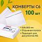 Конверты С6 (114х162 мм), отрывная лента, внутренняя запечатка, 80 г/м2, КОМПЛЕКТ 100 шт., BRAUBERG, 112190 (арт. 112190)