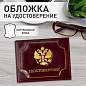 Обложка для удостоверения натуральная кожа шик, 3D герб + тиснение, темно-бордовая, BRAUBERG, 238199 (арт. 238199)