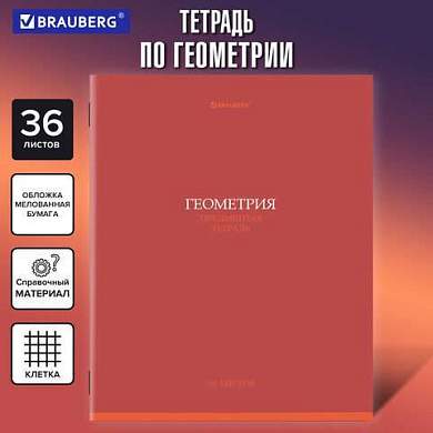 Тетрадь предметная КОЛОР 36л, обложка мелованная бумага, ГЕОМЕТРИЯ, клетка, BRAUBERG, 405074 (арт. 405074)