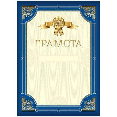 Грамота А4, BG, мелованный картон, синяя с золотой рамкой (арт. 370694)